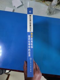 微波在有机和医药化学中的应用