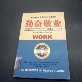 勤奋敬业:众多著名企业强力推崇的员工培训手册