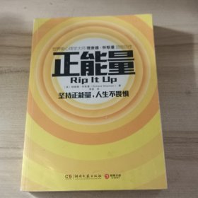 正能量：坚持正能量，人生不畏惧