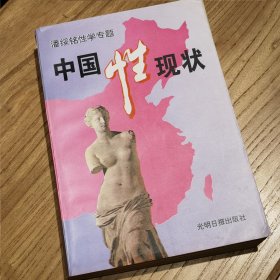 中国性现状