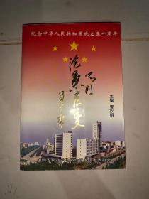 天门沧桑巨变五十年（五毒书记张二江序