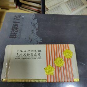 中华人民共和国十大元帅纪念章