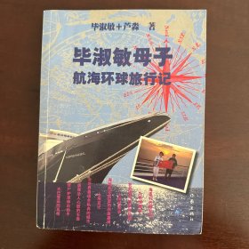 毕淑敏母子航海环球旅行记