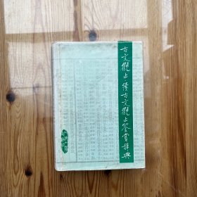 古文观止  续古文观止鉴赏辞典