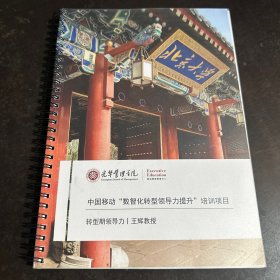 光华管理学院 中国移动“数智化转型领导力提升”培训项目 转型期领导力/王辉教授