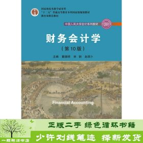 财务会计学（第10版）/中国人民大学会计系列教材·国家级优秀教学成果奖