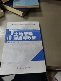 土地招标拍卖挂牌主持人资格考试辅导教材：土地管理制度与政策