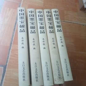 中国墨宝极品（全套5册）精装