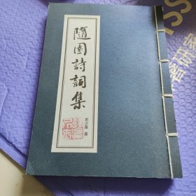 随园诗词集