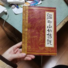 縉云山的傳說