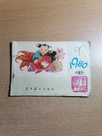 年画缩样 1980.1，辽宁美术出版社