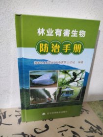 林业有害生物防治手册