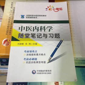 中医内科学随堂笔记与习题/全国高等中医药院校教材配套辅导用书