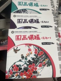 希望美术教育七彩梦想少儿美术教学资料 国画课程【花鸟一、二、三】               b79-1