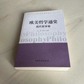 欧美哲学通史（3卷本）现代哲学卷
