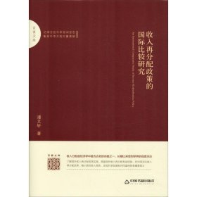 收入再分配政策的国际比较研究