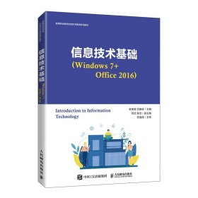 信息技术基础（Windows 7+Office 2016）