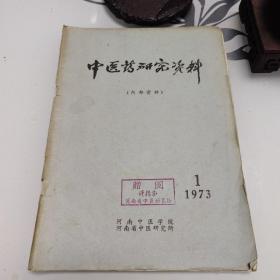 中医药研究资料 1973年1