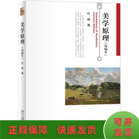 美学原理(简编本）叶朗先生著作博雅大学堂哲学