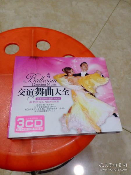 交谊舞曲大全 三cd