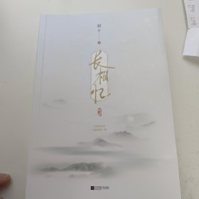 《长相忆》知乎高赞作者晴夕高口碑古言佳作！网络原名《长公主重生又在搞事业》落魄公主盛云霖X高冷太傅谢斐。如果可以重来，你是否还会义无反顾？火海重生，犹如隔世，这一次，她再也不会放手！风炫出品