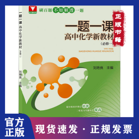 一題一課 高中化學(xué)新教材(必修1) 9787308226264