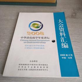 2008中华消化病学年度讲坛 大会资料汇编