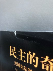 民主的奇迹：美国宪法制定的127天［馆藏书］