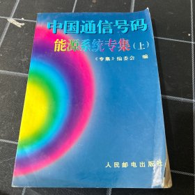 中国通信号码能源系统专集上