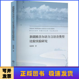 新疆维吾尔语方言语音类型比较实验研究