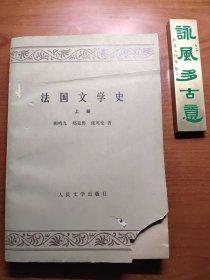 法国文学史（上册，著名作家、翻译家、郑观应玄孙郑克鲁先生早期毛笔签赠本，封面破损，内页无阅，品相如图，价包快递）