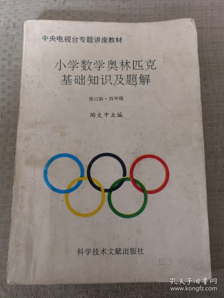 小学数学奥林匹克基础知识及题解 中央电视台专题讲座教材