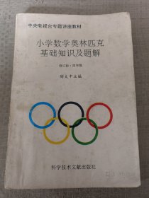 小学数学奥林匹克基础知识及题解 中央电视台专题讲座教材