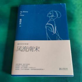 易中天中华史第十九卷：风流南宋（最新卷）（南宋看起来很弱？南宋其实一点儿也不弱。）