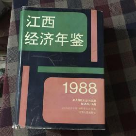 江西经济年鉴 1988