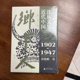 乡下人：沈从文与近代中国（1902—1947）