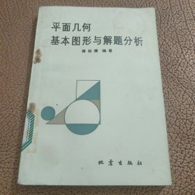 平面几何基本图形与解题分析