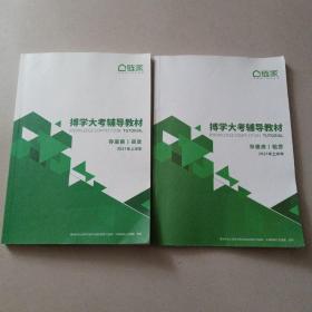 北京链家博学大考辅导教材 存量房/租赁+存量房/买卖 2021年上半年【两册合售】