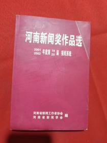 河南新闻奖作品选  2001、2002年度第19、20届 报纸系统
