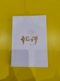 幸福禅：迈向幸福人生的52堂必修课