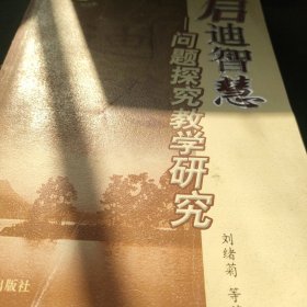 啟迪智慧——問題探究教學研究