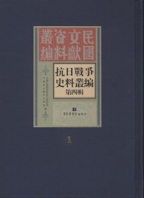 新华正版 抗日战争史料丛编(全50册)(第4辑) 中国社会科学院近代史研究所,中国抗日战争史学会编 9787501362653 国家图书馆出版社