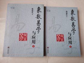 2422（全网超低价！）早期精品好书：16开本权威解读《象数易学与应用》一套上下两册合售（品相好！1版1印！），很厚，共788页，2012年1版1印，内容丰富，权威解读，品相好，印量少，仅印4000套，值得选购和收藏！网店售价高！