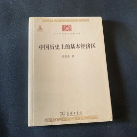 中国历史上的基本经济区/中华现代学术名著丛书