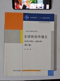全球新闻传播史