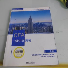 CFA？一级中文教材 上册