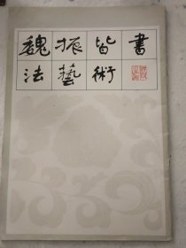 魏振皆书法艺术（代售）
