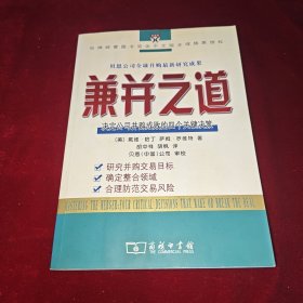 兼并之道
