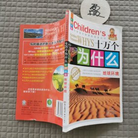 十万个为什么：地球环境