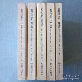襄阳文学65年（全五册）中篇小说选、短篇小说选、寓言选、散文选、诗歌选